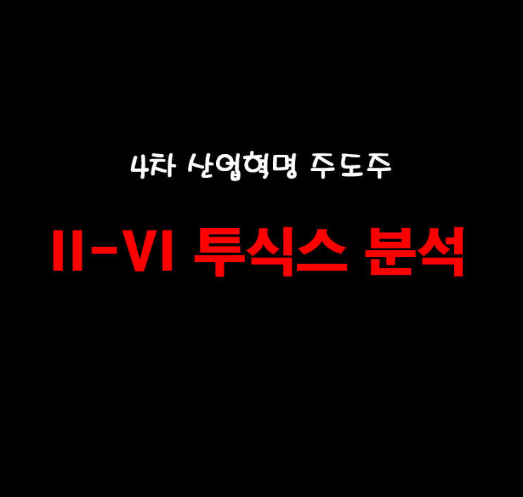  자율주행과 전기차 그리고 5G 관련주 투식스 주가와 전망, 기업분석