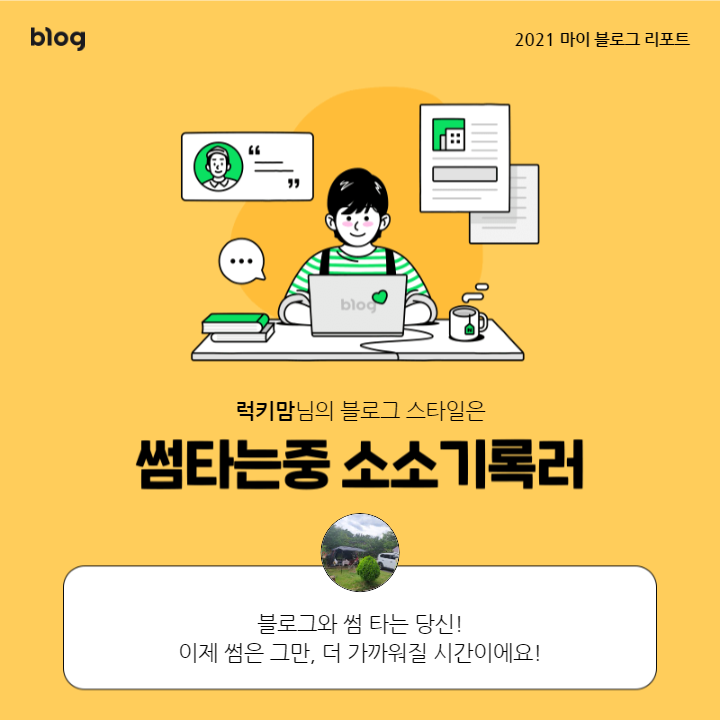  나의 블로그 스타일은 썸타는 중 소소기록러