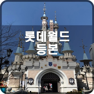  롯데월드 필요한 증빙서류 떼는곳은 잠실역무인민원발급기로