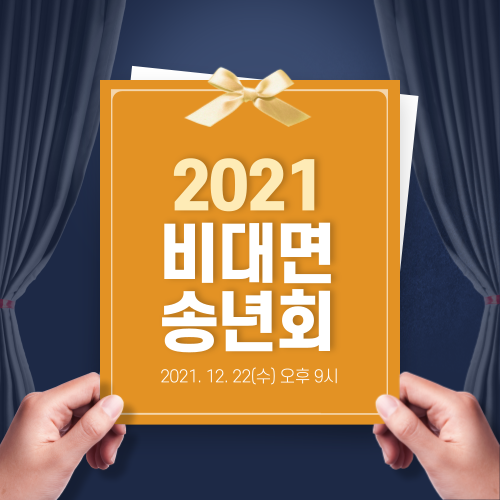 2021 비대면 송년회 참가하실 분?