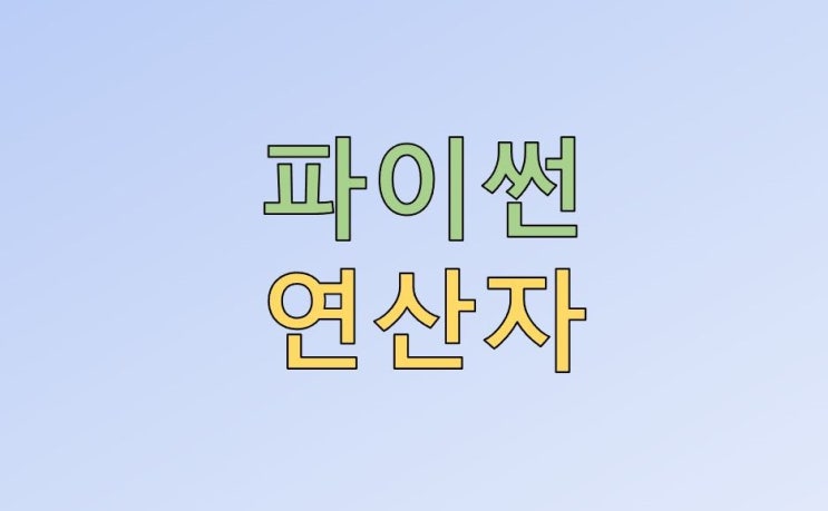  파이썬 연산자 : 삼항, 산술, 논리, 비트, True 경우의 수 등