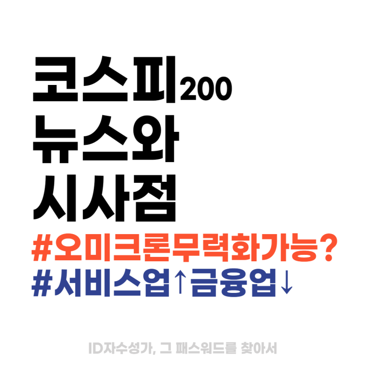  오늘의 코스피200 경제뉴스신문 : 오미크론 무력화 기대감에 상승한 국내증시와 주식시황