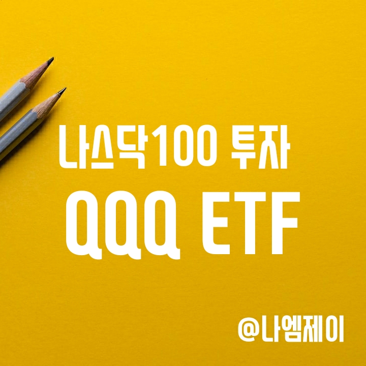 나스닥100에 투자하는 Invesco QQQ Trust - QQQ ETF (구성종목/수수료/배당) 나스닥100에 투자하는 Invesco QQQ Trust - QQQ ETF (구성종목/수수료/배당)