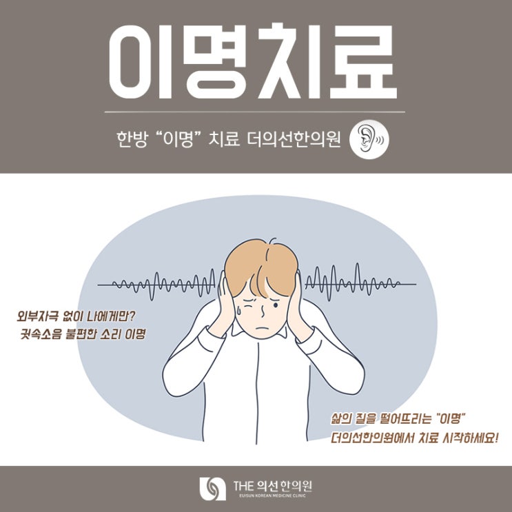  [ 남부터미널한의원 ] 이명 귓속소음 원인별 맞춤 한방치료 더의선한의원