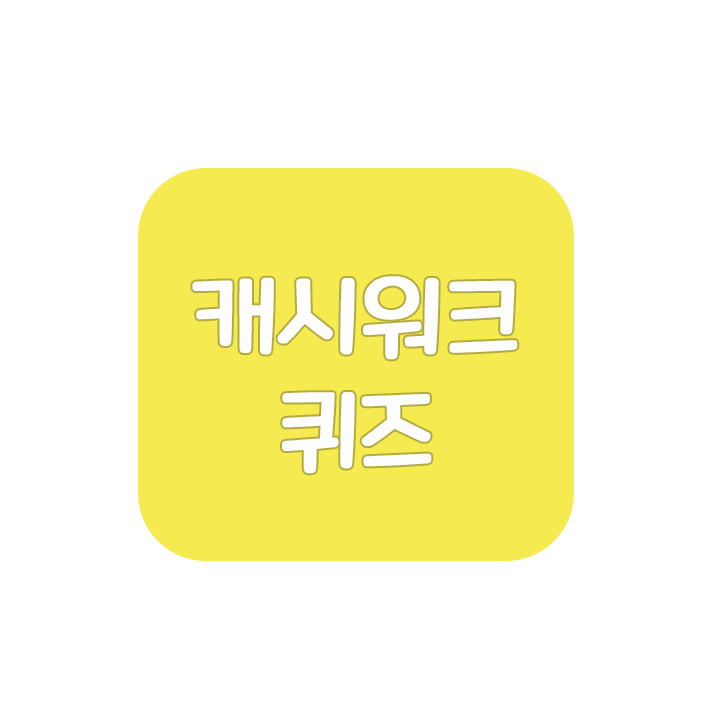  캐시워크 퀴즈 정답 [위메프/지노마스터/아웃팅21]