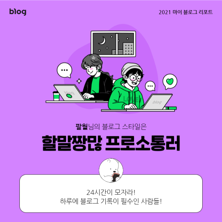  [2021 마이 블로그 리포트] 블로그 빅데이터로 알아보는 '2021 내 블로그 스타일'