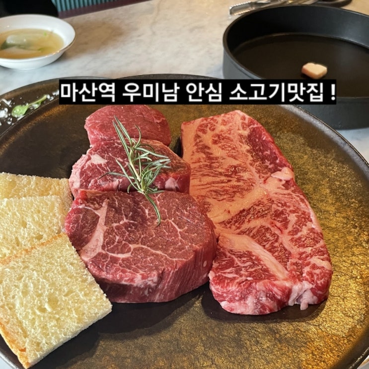 마산 석전동 우미남 특안심 채끝등심 마산 소고기 맛집 재방문 !