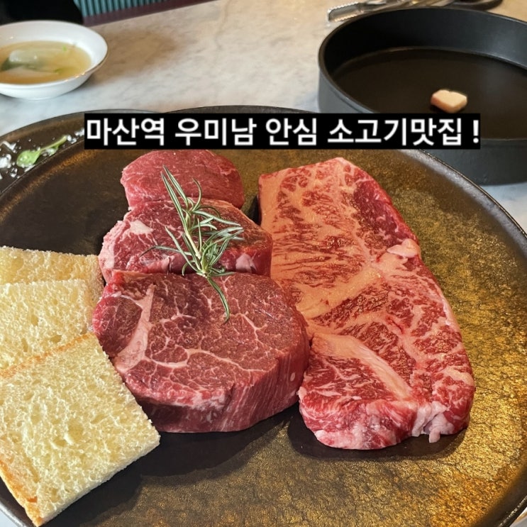  마산 석전동 우미남 특안심 채끝등심 마산 소고기 맛집 재방문 !
