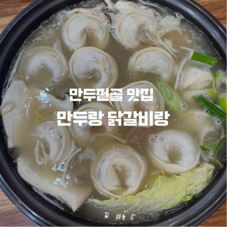  겨울이면 더욱 생각나는 전골요리 맛집 만두랑 닭갈비랑 꽤 괜찮았던 후기