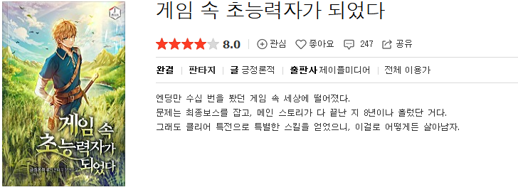  게임 속 초능력자가 되었다 - 긍정론적 : 평점(3/10) // 삼류 게임빙의물.