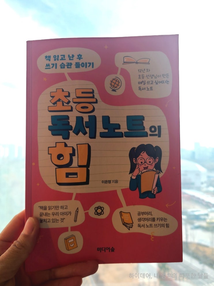  초등 독서 노트의 힘(생각하는 힘이 쌓여갑니다)