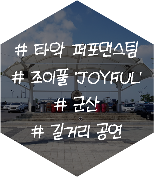 퓨전국악 난타팀 공연 타악퍼포먼스팀 조이풀 'JOYFUL' 군산 길거리 공연