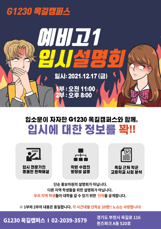  G1230 옥길수학 예비고1 입시설명회