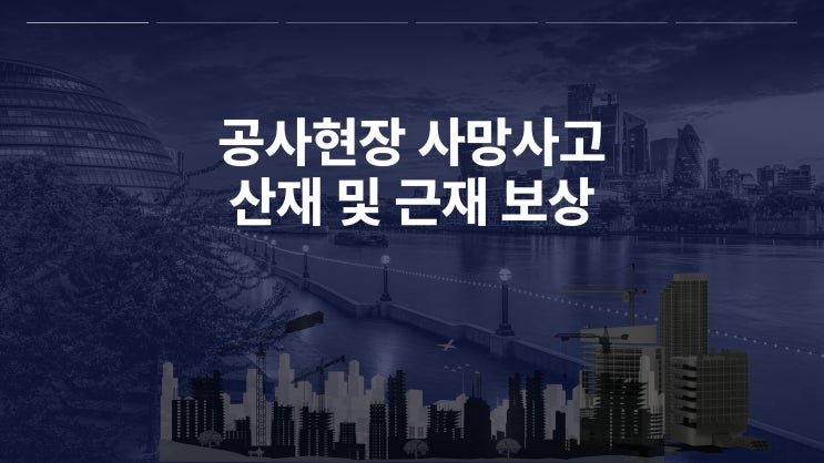  공사현장 사망사고, 산재보험과 근재보험 청구 방법