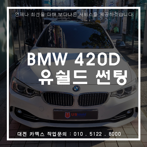  대전서구썬팅 전문 카맥스에서 재시공 썬팅을 통해 다시 태어난 BMW 420D.