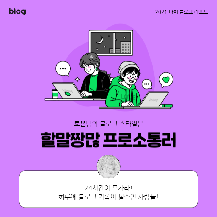  [2021 마이 블로그 리포트] 블로그 빅데이터로 알아보는 '2021 내 블로그 스타일'