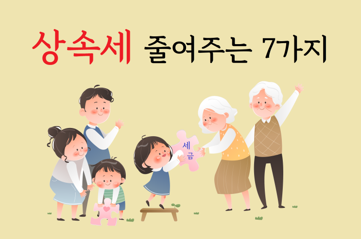  상속세 줄여주는 7가지 절세 상식