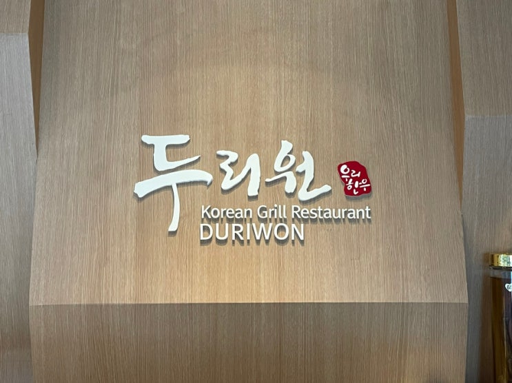  [경남거제도] 거제 한우맛집 두리원