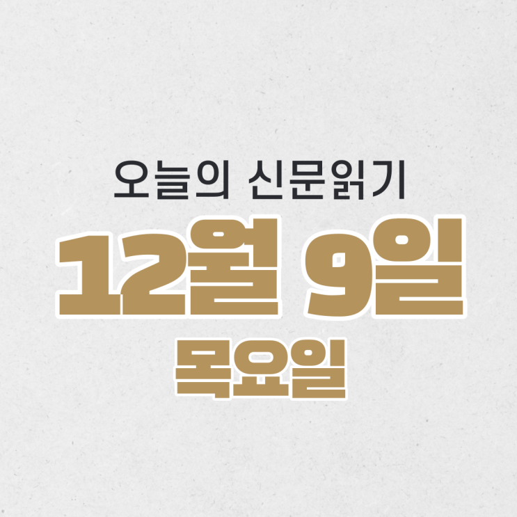  [오늘의 신문 읽기] 12월 9일