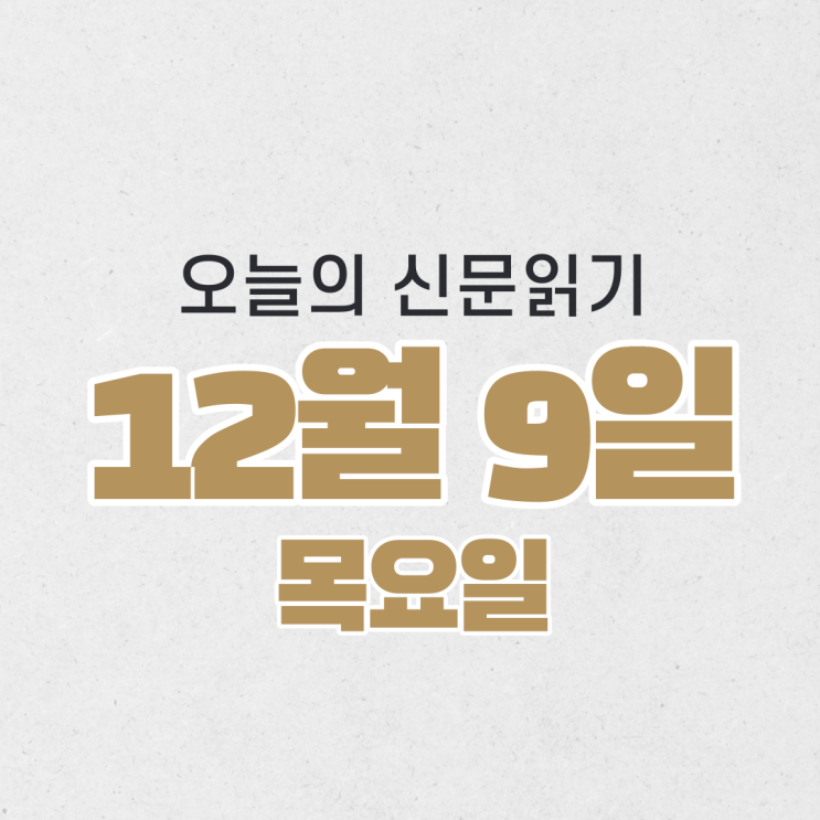 [오늘의 신문 읽기] 12월 9일