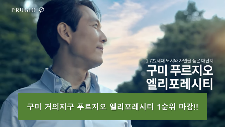  구미 거의 푸르지오 엘리포레시티 청약결과 - 1순위 마감!