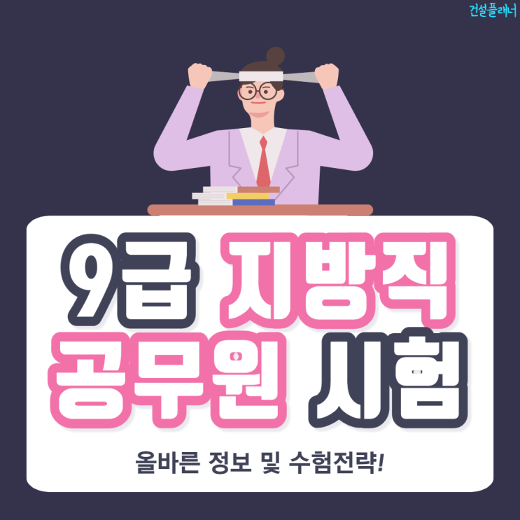 9급 지방직 공무원 시험 정보 및 수험전략 9급 지방직 공무원 시험 정보 및 수험전략