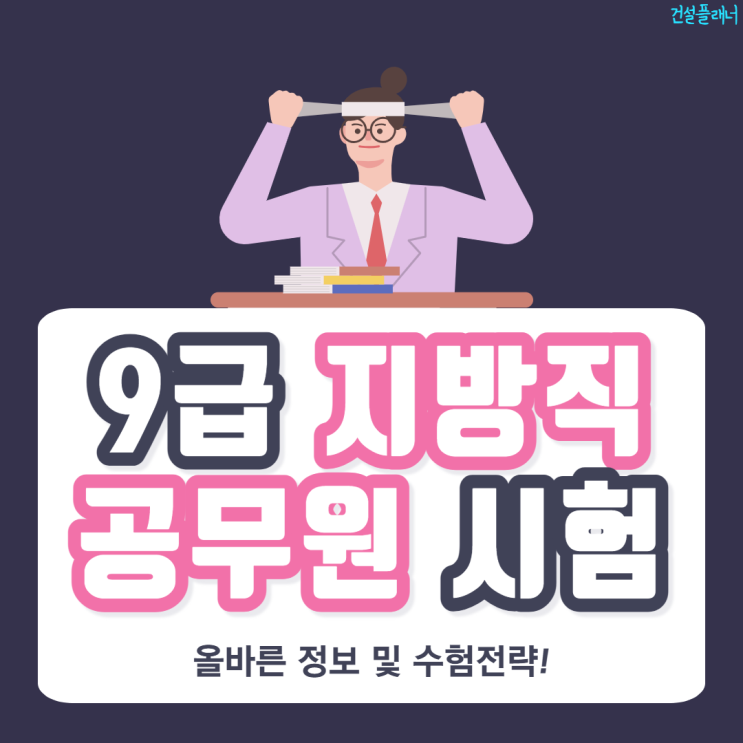 9급 지방직 공무원 시험 정보 및 수험전략