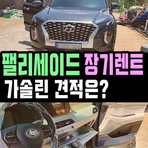  팰리세이드 장기렌트 가솔린 견적 공개 / 출고기간은?