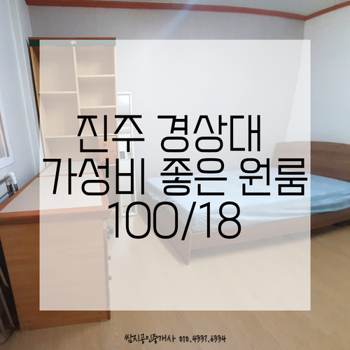  진주경상대원룸 가성비 좋은 원룸:)