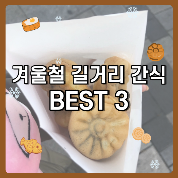  겨울철 간식 BEST 3! (ft. 최애 길거리 간식)