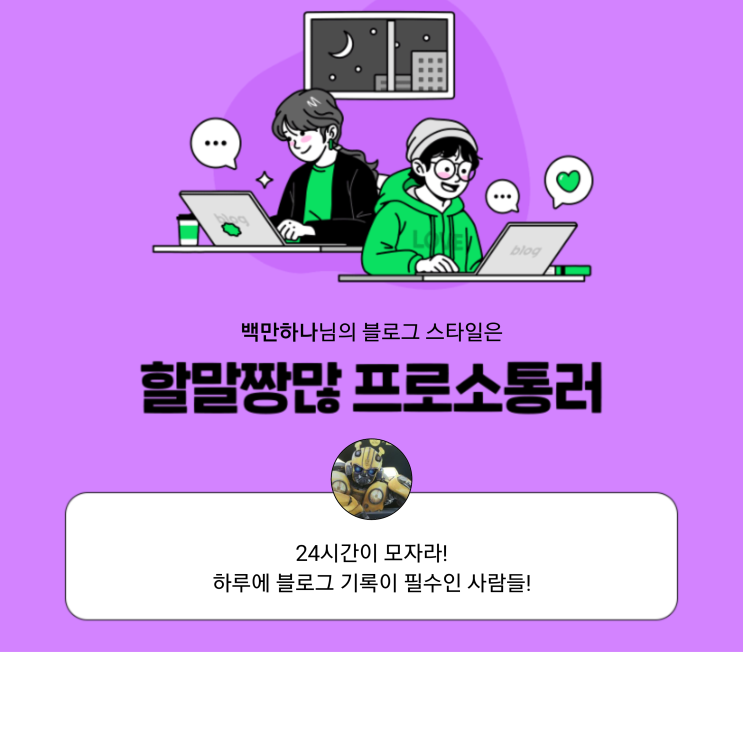  [2021 마이 블로그 리포트] 블로그 빅데이터로 알아보는 '2021 내 블로그 스타일'