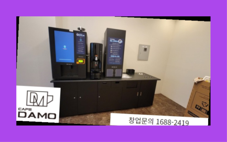  경북무인카페  창업은 카페다모 진짜 좋아요.라구요