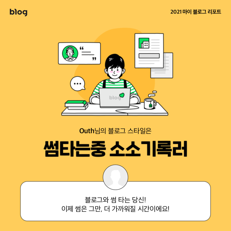  [2021 마이 블로그 리포트] 블로그 빅데이터로 알아보는 '2021 내 블로그 스타일'