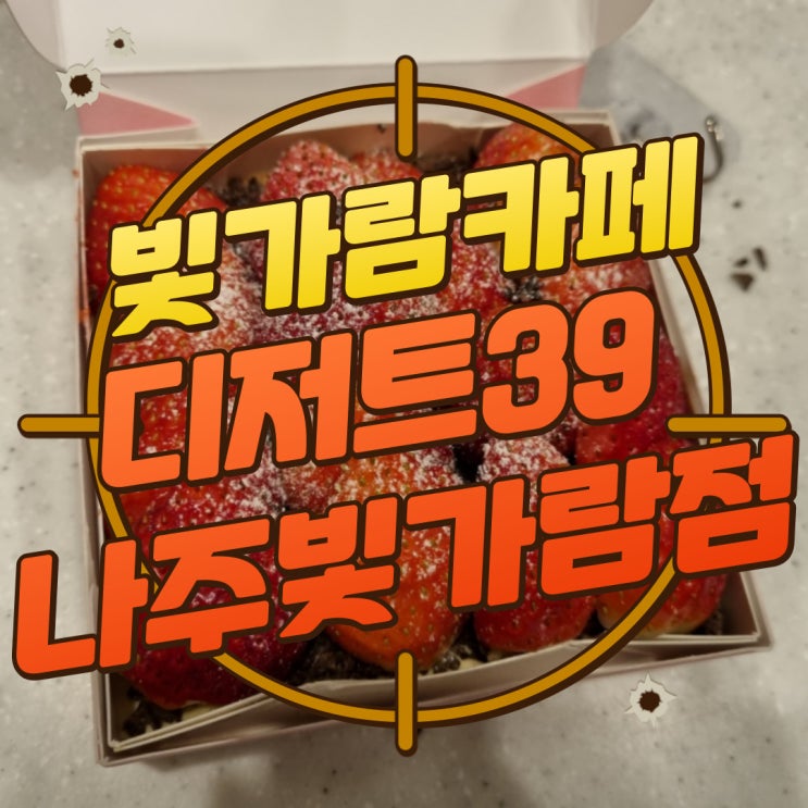  구디맘 블로그 - 나주 혁신도시 빵집 빛가람동 호수공원 베이커리 카페 리얼생딸기수제티라미수 "디저트39 나주빛가람점" 디저트 맛집 추천
