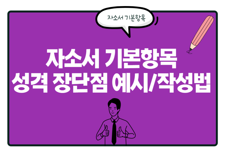  자소서 성격 장단점 예시를 통해 알아보는 작성법!