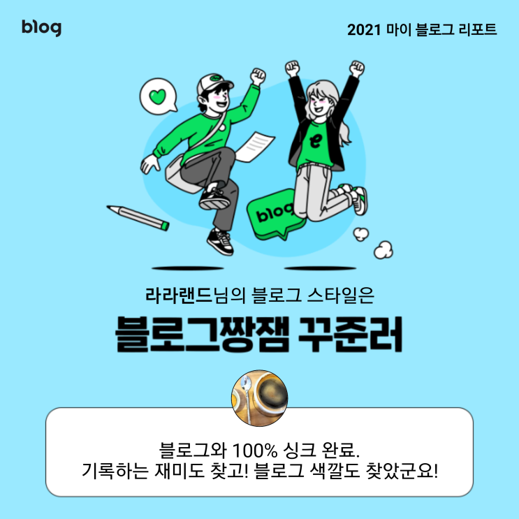  [2021 마이 블로그 리포트] 블로그 빅데이터로 알아보는 '2021 내 블로그 스타일'