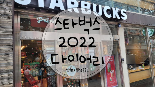  내돈내산) 스타벅스 프리퀀시 교환 2022 크리에이티브 다이어리