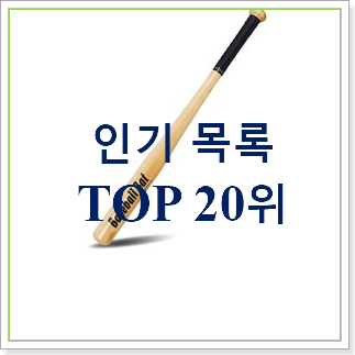  신뢰가는 나무야구베트 사는곳 공유 인기  순위 TOP 30위