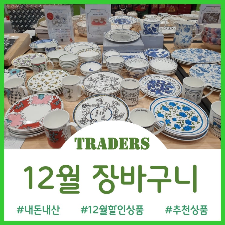  12월 트레이더스 장바구니(킨텍스점)