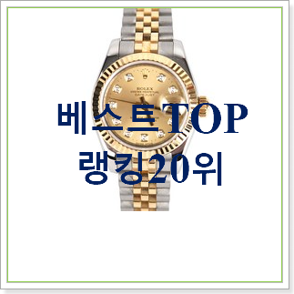  센스있는 롤렉스여성시계 아이템 인기 상품 순위 30위