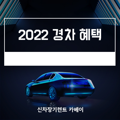  2022 경차 혜택