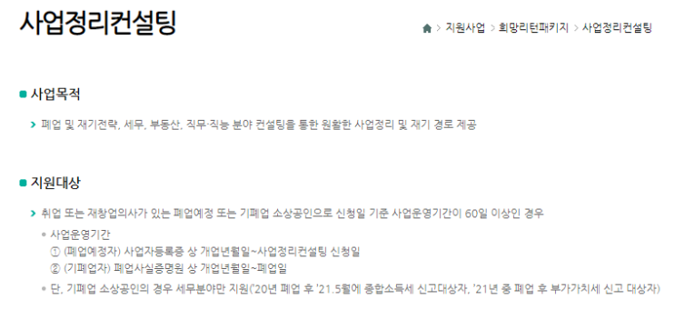 사업정리컨설팅 지원(2021년 희망리턴패키지 추경사업 시행 수정 공고)_중소벤처기업부 사업정리컨설팅 지원(2021년 희망리턴패키지 추경사업 시행 수정 공고)_중소벤처기업부