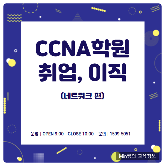  CCNA학원 네트워크엔지니어 취업 이직 방법