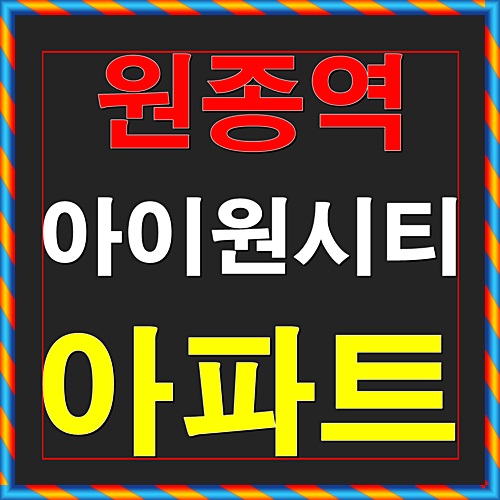  원종역 아이원시티 아파트 부천 분양정보