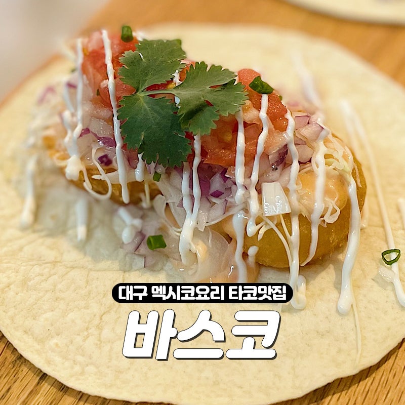 대구 타코 맛집 동성로 바스코 추천 대구 타코 맛집 동성로 바스코 추천