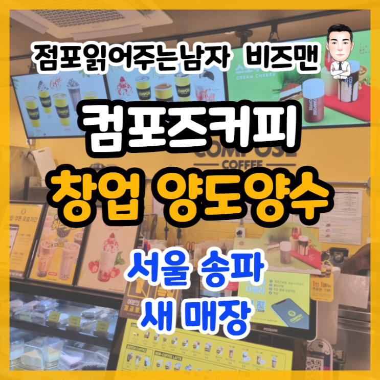  컴포즈커피 창업 비용과 양도양수에 대해서 알아봐요~(서울 송파)