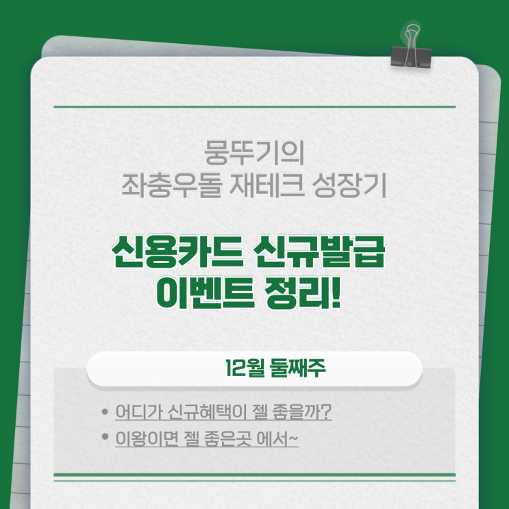  12월 신용카드 신규발급 혜택 정리(토스, 페이코, 카카오페이 어디가 좋을까?)