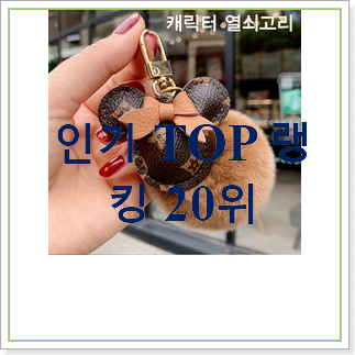  품절대란 명품키링 사는곳 공유 인기 성능 랭킹 30위