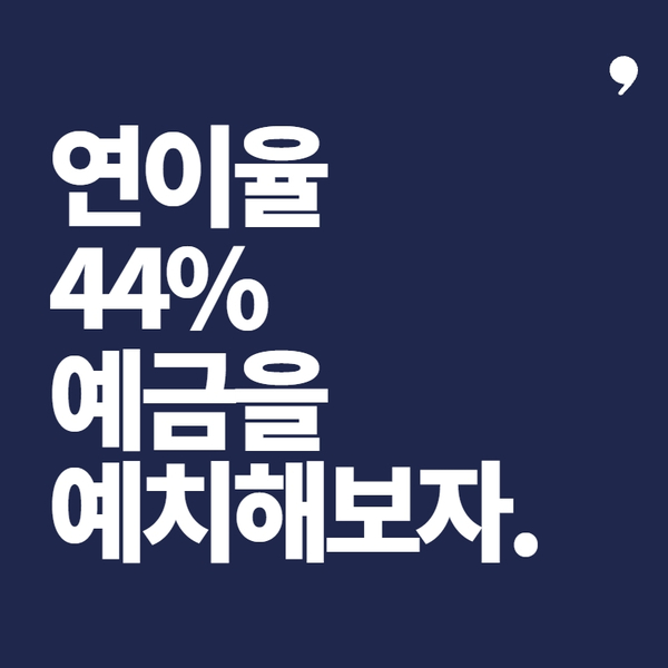  연이율 44% 예금을 예치해보자.