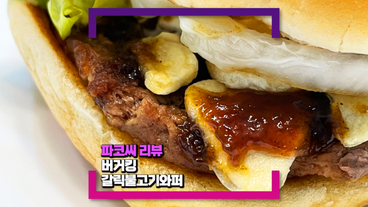 [내돈내산 리뷰] 버거킹 갈릭불고기 와퍼(Feat. 맛과 열량 그리고 가격, 리뉴얼된 어니언링)